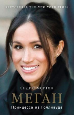 Обложка книги «Меган. Принцесса из Голливуда» — Эндрю Мортон