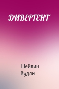 ДИВЕРГЕНТ