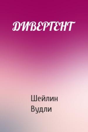 Обложка книги «ДИВЕРГЕНТ» — Шейлин Вудли