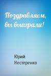 Юрий Нестеренко - Поздравляем, вы выиграли!