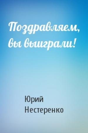 Обложка книги «Поздравляем, вы выиграли!» — Юрий Нестеренко