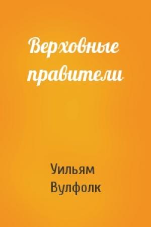 Обложка книги «Верховные правители» — Уильям Вулфолк