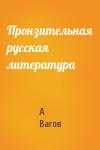 А Вагов - Пронзительная русская литература
