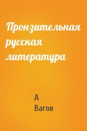 Обложка книги «Пронзительная русская литература» — А Вагов