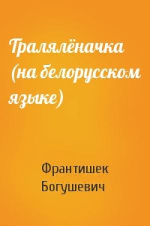 Обложка книги «Тралялёначка (на белорусском языке)» — Франтишек Богушевич