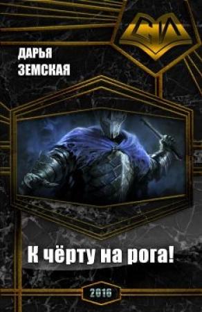 Обложка книги «К чёрту на рога! (СИ)» — Дарья Земская