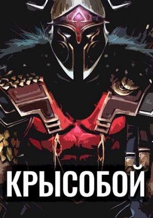 Обложка книги «Крысобой» — Олег Балханов