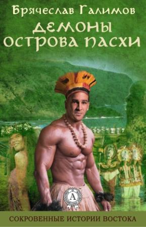 Обложка книги «Демоны острова Пасхи» — Галимов Брячеслав