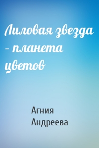 Лиловая звезда – планета цветов