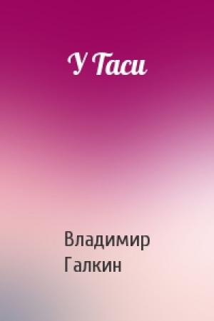 Обложка книги «У Таси» — Владимир Галкин