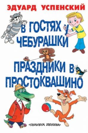 Обложка книги «В гостях у Чебурашки. Праздники в Простоквашино» — Эдуард Успенский