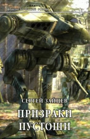 Обложка книги «Призраки Пустоши» — Сергей Зайцев