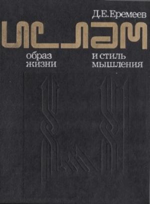 Обложка книги «Ислам. образ жизни и стиль мышления» — Дмитрий Еремеев