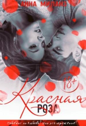 Обложка книги «Красная роза (ЛП)» — Анна Миланз