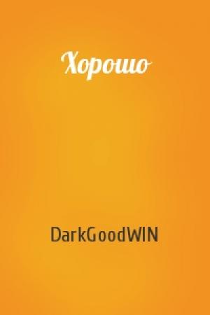 Обложка книги «Хорошо» — DarkGoodWIN