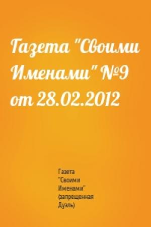 Обложка книги «Газета "Своими Именами" №9 от 28.02.2012» — Газета "Своими Именами" (запрещенная Дуэль)