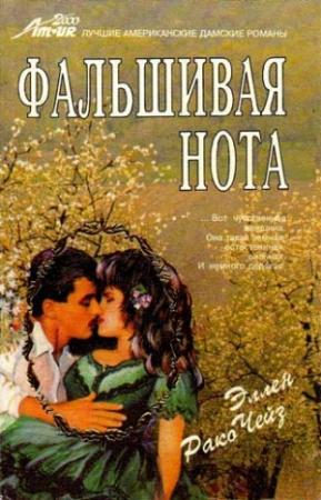 Обложка книги «Фальшивая нота» — Эллен Чейз