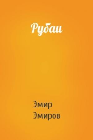 Обложка книги «Рубаи» — Эмир Эмиров
