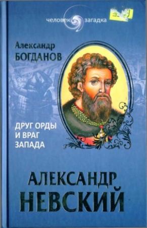 Обложка книги «Александр Невский. Друг Орды и враг Запада» — Андрей Богданов