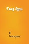 Д. Толстухин - Глаз бури