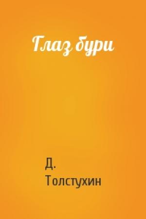 Обложка книги «Глаз бури» — Д. Толстухин