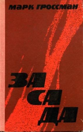 Обложка книги «Засада» — Марк Гроссман