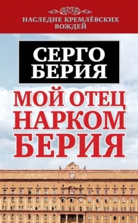 Обложка книги «Мой отец – нарком Берия» — Серго Берия