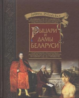 Обложка книги «Рыцари и Дамы Беларуси» — Людмила Рублевская