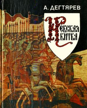 Обложка книги «Невская битва» — Александр Дегтярев