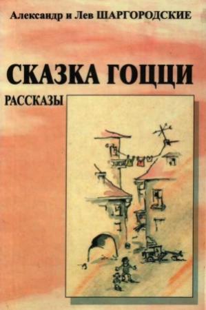 Обложка книги «Сказка Гоцци» — Александр и Лев Шаргородские