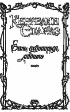 Обложка книги «Есть, охотиться, любить» — Керрелин Спаркс