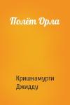 Джидду Кришнамурти - Полёт Орла