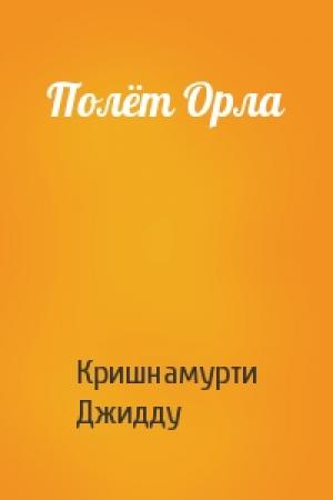 Обложка книги «Полёт Орла» — Джидду Кришнамурти