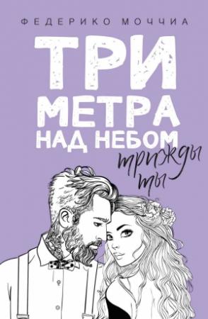 Обложка книги «Три метра над небом. Трижды ты» — Федерико Моччиа