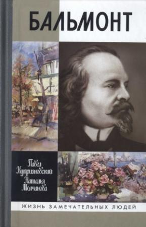 Обложка книги «Бальмонт» — Павел Куприяновский, Наталья Молчанова