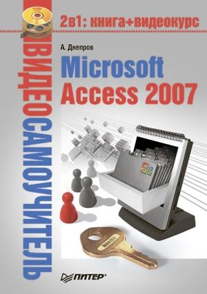Обложка книги «Microsoft Access 2007» — Александр Днепров