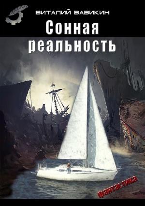 Обложка книги «Сонная реальность» — Виталий Вавикин