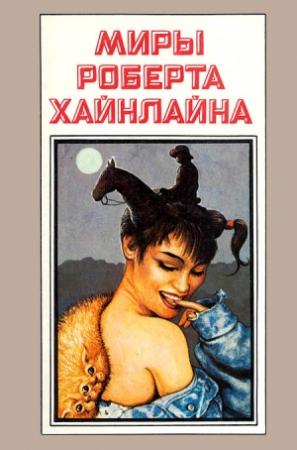 Обложка книги «Миры Роберта Хайнлайна. Книга 9» — Роберт Хайнлайн