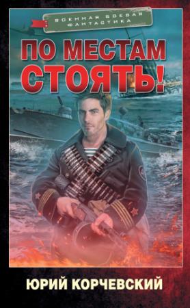 Обложка книги «По местам стоять!» — Юрий Корчевский