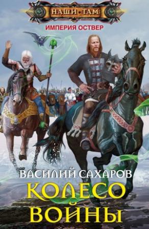Обложка книги «Колесо войны» — Василий Сахаров