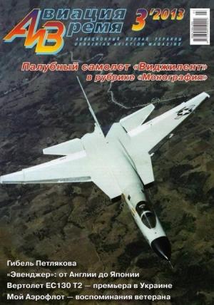 Обложка книги «Авиация и Время 2013 03» — Журнал «Авиация и время»