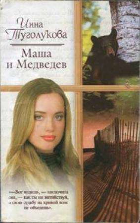 Обложка книги «Маша и Медведев» — Инна Туголукова