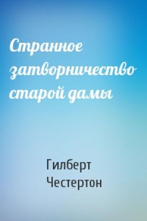 Обложка книги «Странное затворничество старой дамы» — Гилберт Честертон