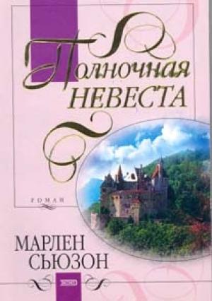 Обложка книги «Полночная невеста» — Марлен Сьюзон