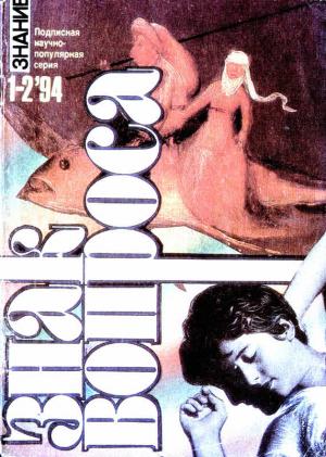 Обложка книги «ЗНАК ВОПРОСА 1994 № 01-02» — Владимир Коновалов, Николай Непомнящий