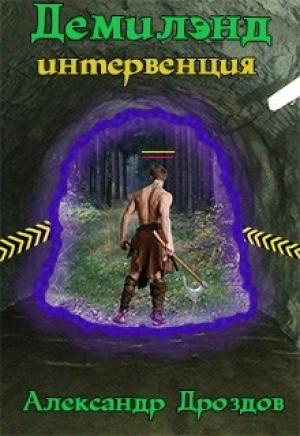 Обложка книги «Демилэнд. Интервенция» — Александр Дроздов