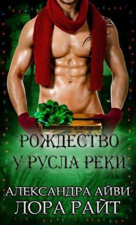 Обложка книги «Рождество у русла реки (ЛП)» — Лора Райт, Дебора Рэли