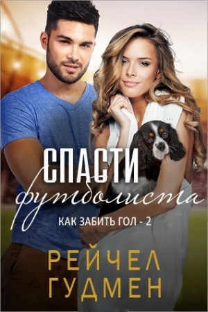 Обложка книги «Спасти футболиста (ЛП)» — Рейчел Гудмен