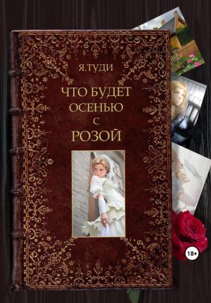 Обложка книги «Что будет осенью с Розой» — Яр Туди