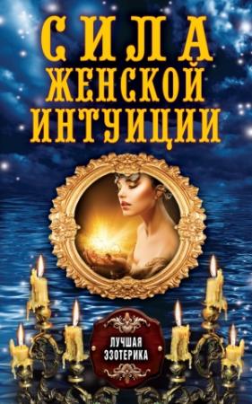 Обложка книги «Сила женской интуиции» — Антонина Соколова